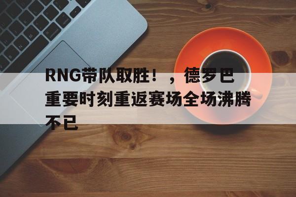 kaiyun体育安全登录-Rngs8战绩