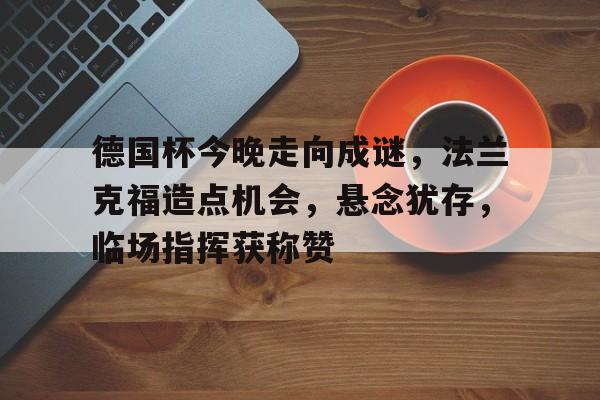 KAIYUN SPORT体育娱乐-德甲法兰克福vs勒沃库森预测分析